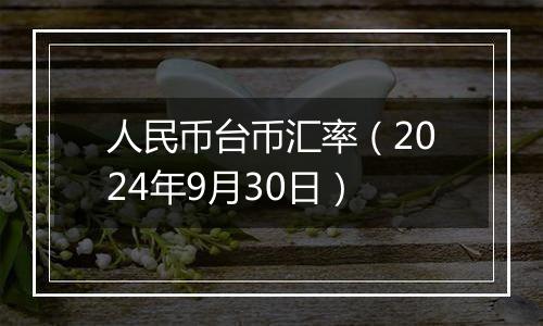 人民币台币汇率（2024年9月30日）