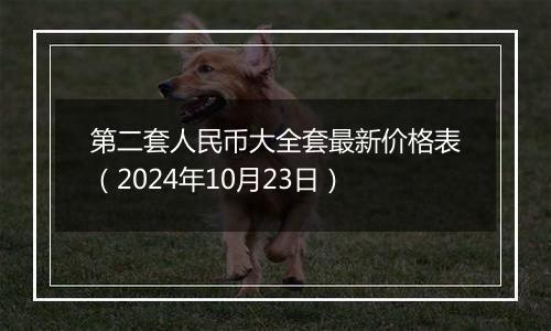 第二套人民币大全套最新价格表（2024年10月23日）