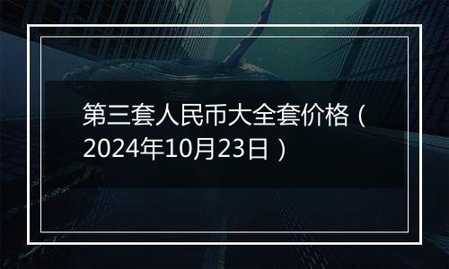 第三套人民币大全套价格（2024年10月23日）