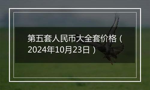 第五套人民币大全套价格（2024年10月23日）