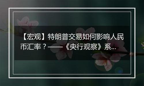 【宏观】特朗普交易如何影响人民币汇率？——《央行观察》系列第九篇（高瑞东/王佳雯）