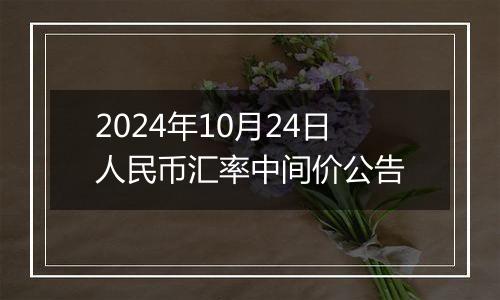 2024年10月24日人民币汇率中间价公告