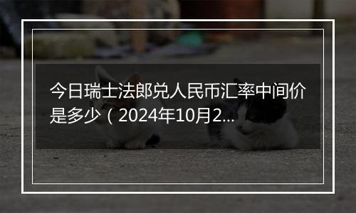 今日瑞士法郎兑人民币汇率中间价是多少（2024年10月23日）