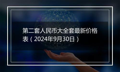 第二套人民币大全套最新价格表（2024年9月30日）