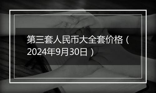 第三套人民币大全套价格（2024年9月30日）