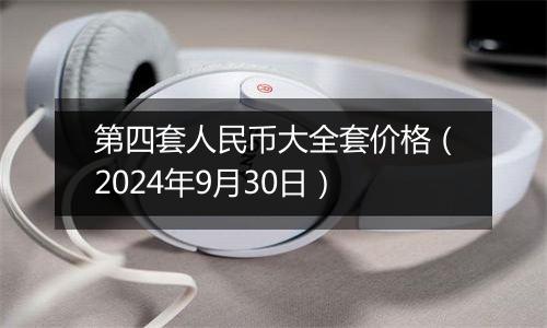 第四套人民币大全套价格（2024年9月30日）