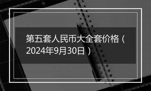 第五套人民币大全套价格（2024年9月30日）