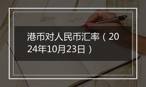 港币对人民币汇率（2024年10月23日）