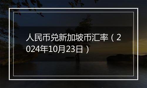 人民币兑新加坡币汇率（2024年10月23日）