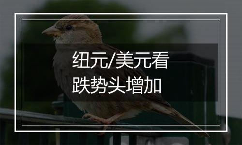 纽元/美元看跌势头增加