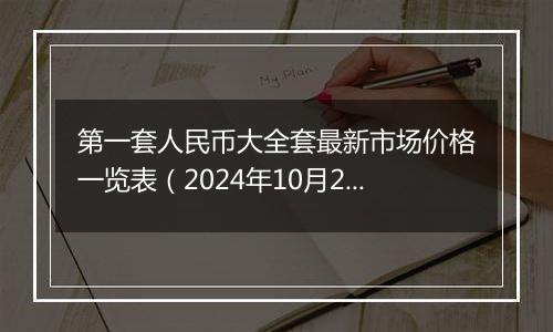 第一套人民币大全套最新市场价格一览表（2024年10月22日）