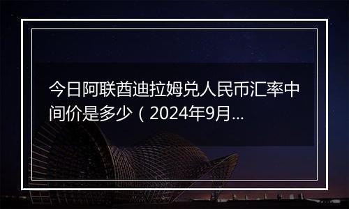 今日阿联酋迪拉姆兑人民币汇率中间价是多少（2024年9月30日）