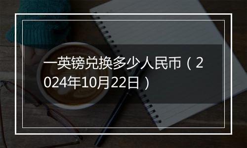 一英镑兑换多少人民币（2024年10月22日）