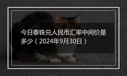 今日泰铢兑人民币汇率中间价是多少（2024年9月30日）