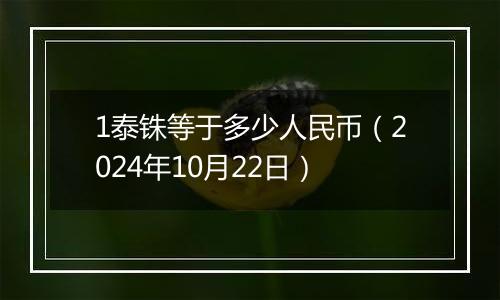 1泰铢等于多少人民币（2024年10月22日）