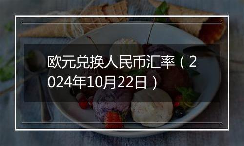 欧元兑换人民币汇率（2024年10月22日）