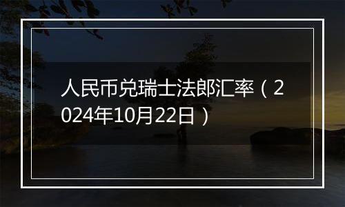 人民币兑瑞士法郎汇率（2024年10月22日）