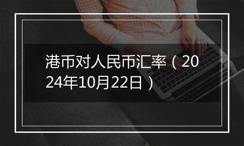 港币对人民币汇率（2024年10月22日）