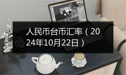 人民币台币汇率（2024年10月22日）