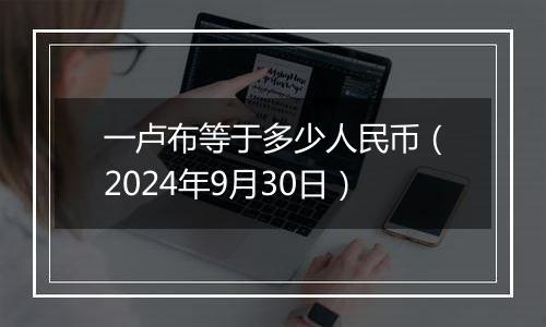 一卢布等于多少人民币（2024年9月30日）