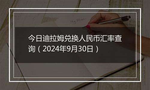 今日迪拉姆兑换人民币汇率查询（2024年9月30日）