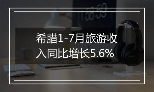 希腊1-7月旅游收入同比增长5.6%