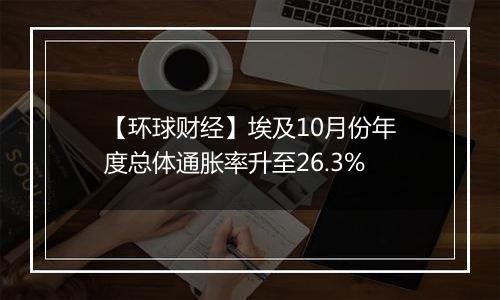 【环球财经】埃及10月份年度总体通胀率升至26.3%