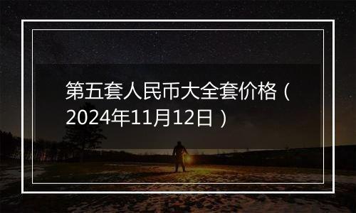 第五套人民币大全套价格（2024年11月12日）