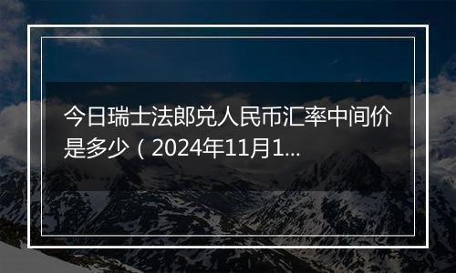 今日瑞士法郎兑人民币汇率中间价是多少（2024年11月12日）