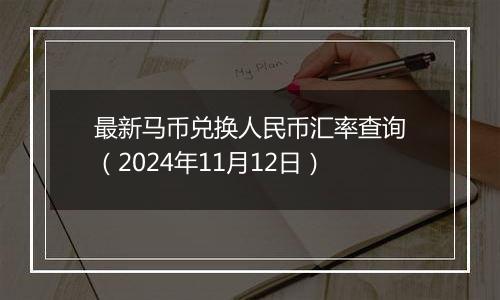 最新马币兑换人民币汇率查询（2024年11月12日）