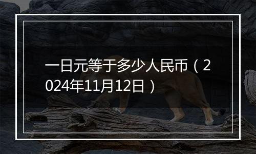 一日元等于多少人民币（2024年11月12日）