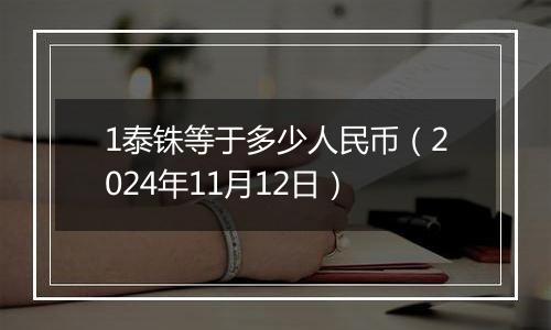 1泰铢等于多少人民币（2024年11月12日）