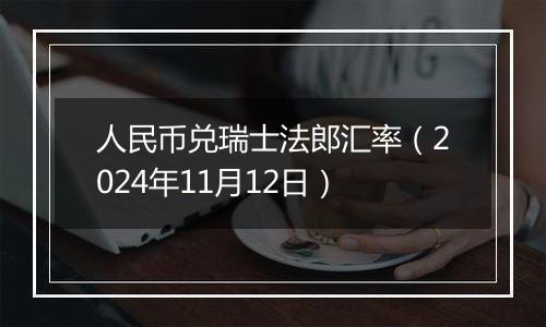 人民币兑瑞士法郎汇率（2024年11月12日）