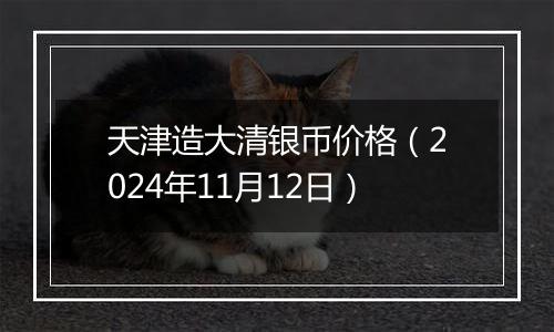 天津造大清银币价格（2024年11月12日）