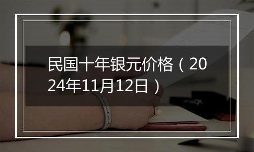 民国十年银元价格（2024年11月12日）