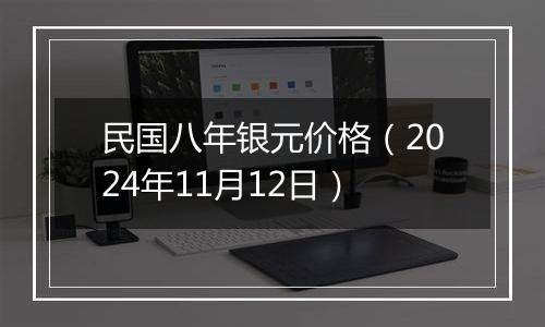 民国八年银元价格（2024年11月12日）