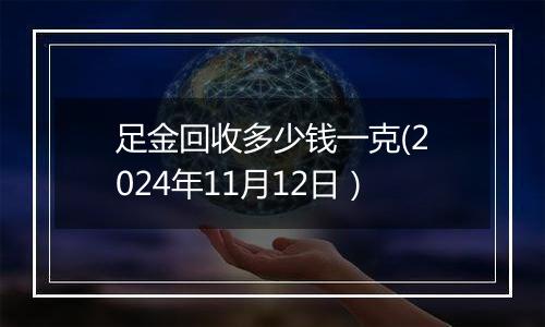 足金回收多少钱一克(2024年11月12日）