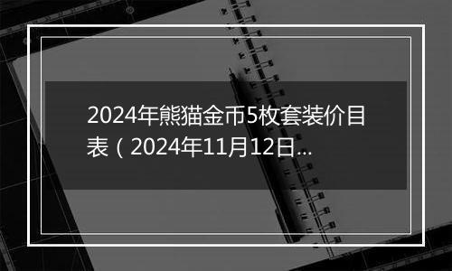 2024年熊猫金币5枚套装价目表（2024年11月12日）