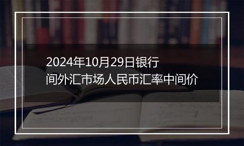 2024年10月29日银行间外汇市场人民币汇率中间价