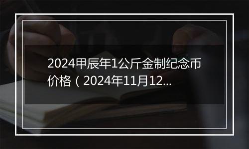 2024甲辰年1公斤金制纪念币价格（2024年11月12日）