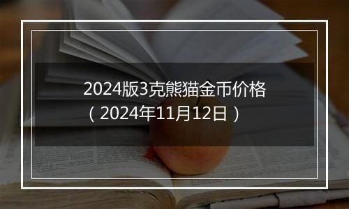 2024版3克熊猫金币价格（2024年11月12日）