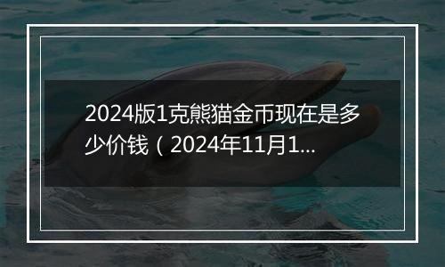 2024版1克熊猫金币现在是多少价钱（2024年11月12日）