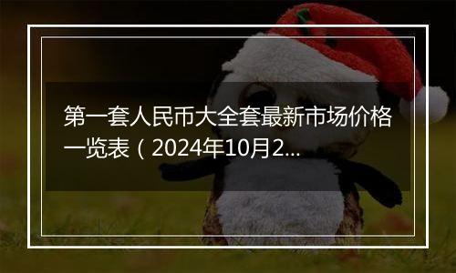 第一套人民币大全套最新市场价格一览表（2024年10月29日）