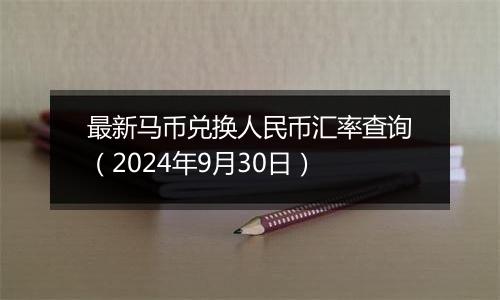 最新马币兑换人民币汇率查询（2024年9月30日）