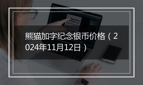 熊猫加字纪念银币价格（2024年11月12日）