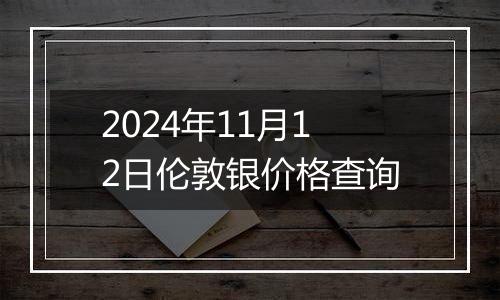 2024年11月12日伦敦银价格查询