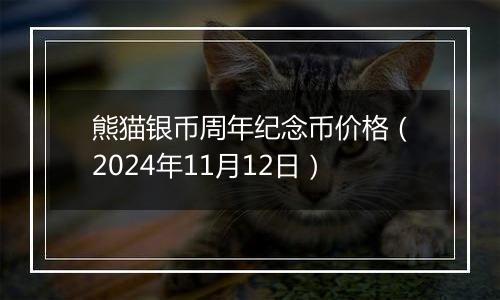 熊猫银币周年纪念币价格（2024年11月12日）