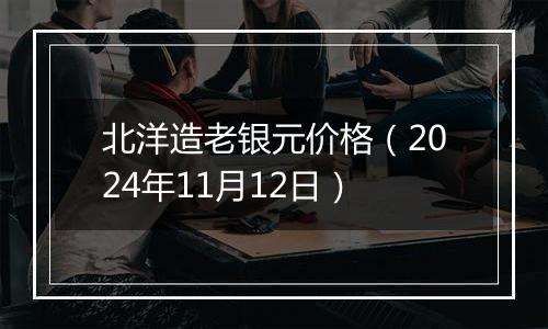 北洋造老银元价格（2024年11月12日）