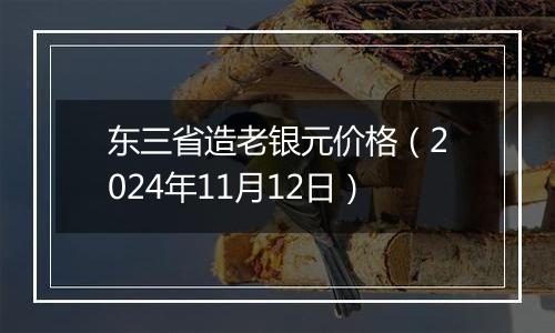 东三省造老银元价格（2024年11月12日）