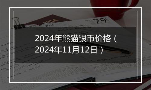 2024年熊猫银币价格（2024年11月12日）